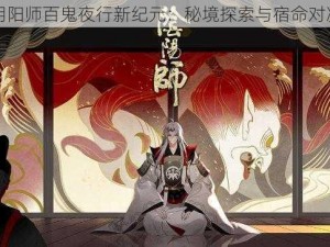 阴阳师百鬼夜行新纪元：秘境探索与宿命对决