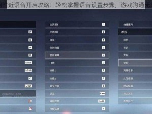 永劫无间附近语音开启攻略：轻松掌握语音设置步骤，游戏沟通无障碍指南
