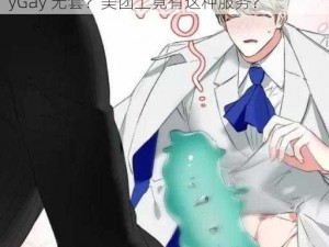 GAy无套GayGay无套美团、GAy 无套？GayGay 无套？美团上竟有这种服务？