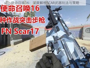 使命召唤16：深度解析SCAR武器玩法与策略