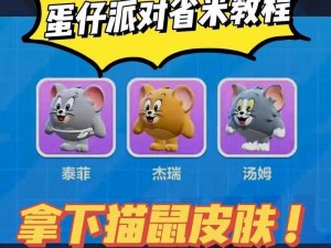 《蛋仔派对：深入解析猫鼠大战模式玩法与攻略》