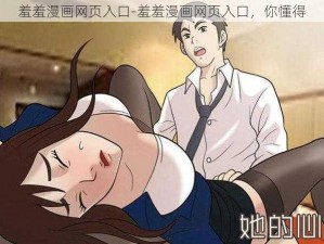 羞羞漫画网页入口-羞羞漫画网页入口，你懂得