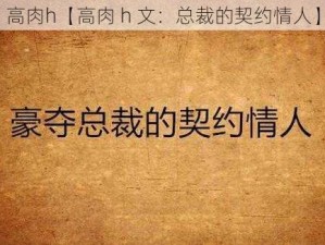 高肉h【高肉 h 文：总裁的契约情人】