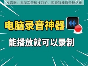 发音器：揭秘声音科技前沿，探索智能语音新纪元