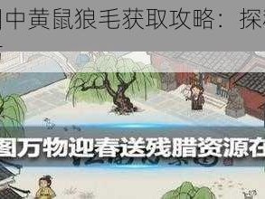 江南百景图中黄鼠狼毛获取攻略：探秘毛皮获取地点与技巧