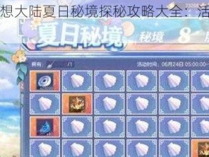 三国志幻想大陆夏日秘境探秘攻略大全：活动玩法与技巧分享