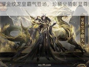 魔域耀金纹龙皇霸气登场，珍稀坐骑彰显尊荣风范