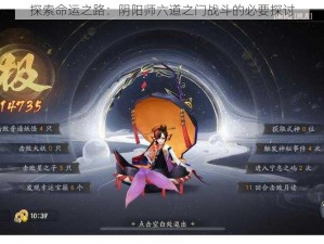 探索命运之路：阴阳师六道之门战斗的必要探讨