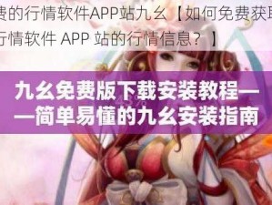 免费的行情软件APP站九幺【如何免费获取九幺行情软件 APP 站的行情信息？】