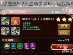 天魔幻想普通5-2三星通关攻略：实战策略与技巧分享