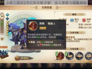 少年三国志2书石阵攻略详解：战斗策略与秘籍揭秘