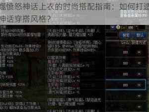 吞噬愤怒神话上衣的时尚搭配指南：如何打造完美神话穿搭风格？