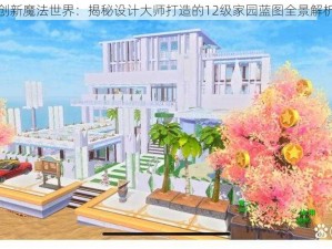 创新魔法世界：揭秘设计大师打造的12级家园蓝图全景解析