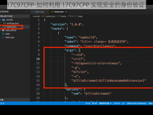 17C97CPP-如何利用 17C97CPP 实现安全的身份验证？