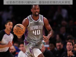 哈里森巴恩斯闪耀NBA：最强B级前锋的风采展现