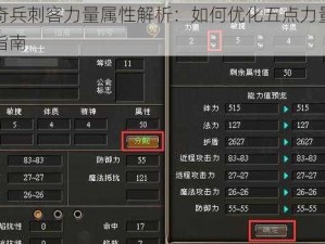魔力奇兵刺客力量属性解析：如何优化五点力量属性配置指南