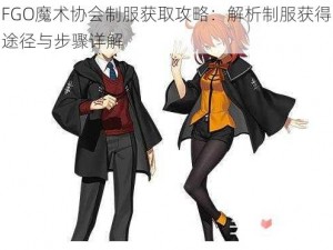 FGO魔术协会制服获取攻略：解析制服获得途径与步骤详解