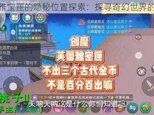 创魔芙蕾雅宝匣的隐秘位置探索：探寻奇幻世界的宝藏之源