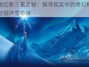 雪地红影三星之秘：探寻现实中的奇幻科技与壮丽冰雪奇缘