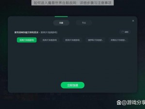 如何进入魔兽世界台服战网：详细步骤与注意事项