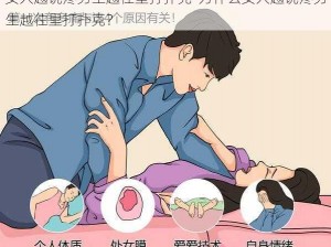 女人越说疼男生越往里打扑克-为什么女人越说疼男生越往里打扑克？