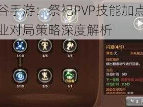 龙之谷手游：祭祀PVP技能加点攻略及职业对局策略深度解析