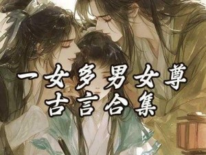 一女多男np高辣文 一女多男，np 高辣文：欲望交织