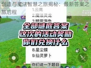 创造与魔法智慧之旅揭秘：最新答案之旅启程