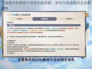 灵魂潮汐祈愿抽卡保底机制详解：游戏内保底福利及抽取攻略