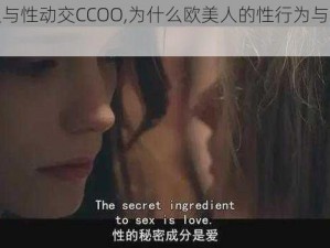 欧美人与性动交CCOO,为什么欧美人的性行为与其他人不同？