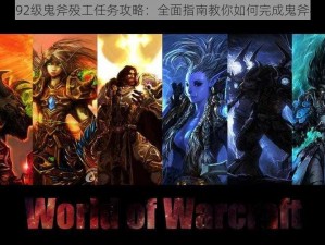 魔兽世界92级鬼斧殁工任务攻略：全面指南教你如何完成鬼斧殁工任务