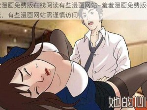 羞羞漫画免费版在线阅读有些漫画网站—羞羞漫画免费版在线阅读，有些漫画网站需谨慎访问