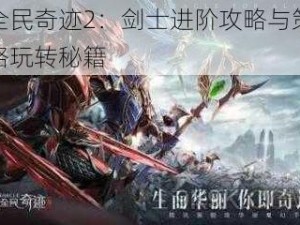 全民奇迹2：剑士进阶攻略与策略玩转秘籍