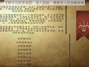 《骑马与砍杀战团：深入追踪，捕猎杀人犯攻略指南》