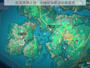 探索原神之谜：赤璋城垣解谜攻略指南