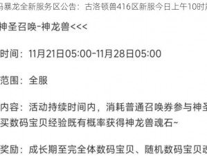 究极数码暴龙全新服务区公告：古洛顿兽416区新服今日上午10时震撼开启