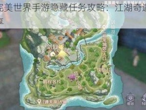 揭秘完美世界手游隐藏任务攻略：江湖奇遇坐标大分享