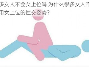 很多女人不会女上位吗 为什么很多女人不会采用女上位的性交姿势？