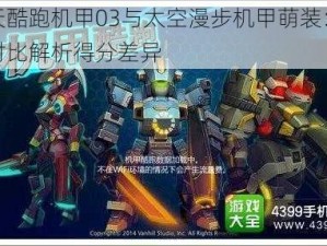 天天酷跑机甲03与太空漫步机甲萌装：全面对比解析得分差异