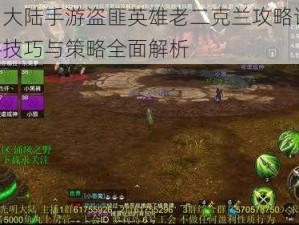 光明大陆手游盗匪英雄老二克兰攻略详解：战斗技巧与策略全面解析