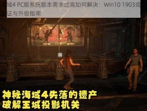 神秘海域4 PC版系统版本需求过高如何解决：Win10 1903或更新版本的验证与升级指南