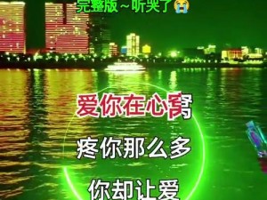 播放疼爱你的视频【播放疼爱你的视频，感受被爱的滋味】