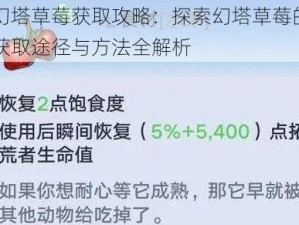 幻塔草莓获取攻略：探索幻塔草莓的获取途径与方法全解析