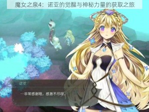 魔女之泉4：诺亚的觉醒与神秘力量的获取之旅