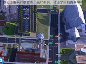 模拟城市无限资源版：无尽资源，打造梦想都市新纪元