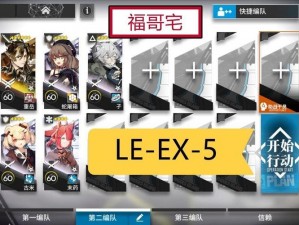 明日方舟LE-EX-5打法解析：高效攻略与策略指导