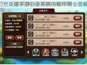 《幻世英雄手游公会系统功能作用全面解析》