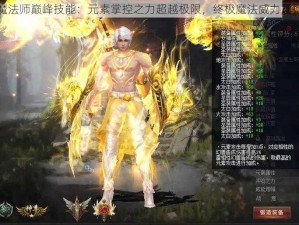 魔域魔法师巅峰技能：元素掌控之力超越极限，终极魔法威力震撼苍穹