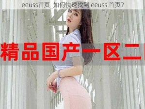 eeuss首页_如何快速找到 eeuss 首页？