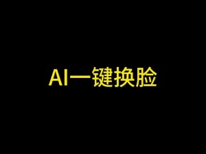 ai换脸在线视频_ai 换脸在线视频是否涉及侵权？